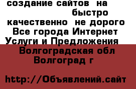 создание сайтов  на joomla, wordpress . быстро ,качественно ,не дорого - Все города Интернет » Услуги и Предложения   . Волгоградская обл.,Волгоград г.